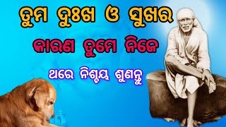 ମଣିଷ ଯାହା ବିଶ୍ୱାସ କରେ ସେମିତି ଘଟଣା ହୁଏ || Sai Baba motivational quotes || odia speech