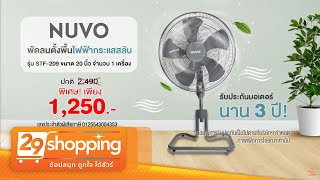 พัดลมอุตสาหกรรมขนาด 20 นิ้ว Nuvo รุ่น STF-209 (โปรโมชั่น 2566)