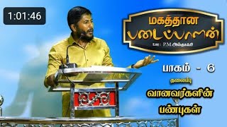 #althafi | வானவர்களின் பண்புகள் | மகத்தான படைப்பாளன் - பாகம் - 6 #puthuyugam #புதுயுகம்