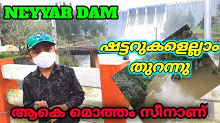 Neyyar Dam shutters opened | നെയ്യാർ ഡാമിന്റെ ഷട്ടറുകൾ എല്ലാം തുറന്നു | നെയ്യാർ കര കവിഞ്ഞു | Flood