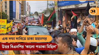 এক দফা দাবিতে ঢাকা মহানগর উত্তর বিএনপির ‘কালো পতাকা মিছিল’ | BNP | Samakal News