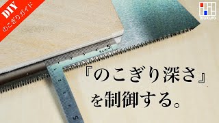 【切り過ぎ防止！】ノコギリで正確な深さに切る！シンプルノコガイドの作り方と使い方