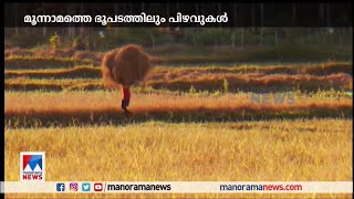 ബഫർ സോണ്‍; സർവേ നമ്പരുകൾ ഉൾപ്പെടുത്തി പ്രസിദ്ധീകരിച്ച ഭൂപടത്തിലും പിഴവ് | Buffer Zone map