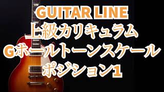 【GUITAR LINE上級カリキュラム】G Whole tone Scaleスケール ポジション1  Jazz ジャズギター ホールトーンスケール