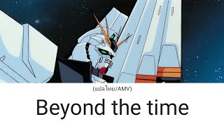 [แปลไทย/AMV) Beyond the time-mobile suit gundam char's counterattack