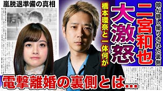 【衝撃】二宮和也が橋本環奈に激怒した裏事情がやばすぎた！！週刊誌による娘盗撮に怒りをあらわにしたアイドルが嵐脱退準備をしている真相...電撃離婚をする原因となった衝撃の事件に驚きを隠せない！