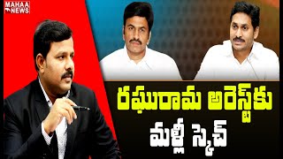 రఘురామ అరెస్ట్'కు.. మళ్లీ స్కెచ్: MP Raghu Rama Raju To Be Arrest Again? | Mahaa Vamsi Analysis