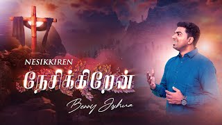 Nesikkiren - நேசிக்கிறேன் | Benny Joshua | Tamil Christian  Good Friday song | Lyric Video  2020