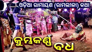 କୁମ୍ଭକର୍ଣ୍ଣ ବଧ | Kumbhakarna Badha | Odia Ramalila | Ramayana Katha | Odia Ramalila Jatra