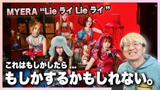 MYERA の「Lie ライ Lie ライ」がめちゃくちゃ良い曲なんですけど!!