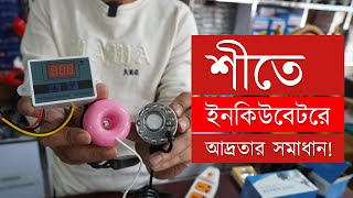 শীতে আদ্রতা বাড়াবেন কিভাবে? আদ্রতা বাড়ানোর মেশিন | W3005 Controller | Huminidity fire with W3005