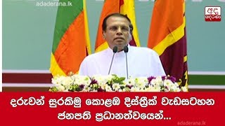 දරුවන් සුරකිමු කොළඹ දිස්ත්‍රීක් වැඩසටහන ජනපති ප්‍රධානත්වයෙන්