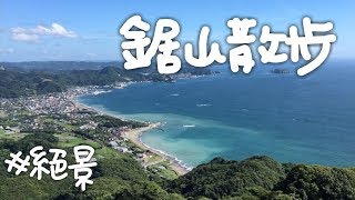 【鋸山散歩】地獄のぞき/百尺観音/頂上景色【千葉観光】