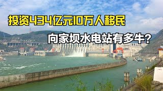 耗时7年狂砸434亿元，累计10万人移民，向家坝水电站到底有多牛？