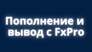 Пополнение и вывод с FxPro, инструкция по снятию