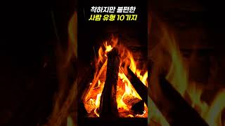 착하지만 불편하게 만드는 사람 유형 10가지  #시니어