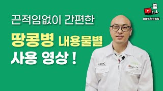 땅콩병 내용물별 사용 영상 ES식품원료