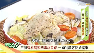 主廚香料燜煎四季蔬菜雞 一鍋到底方便又健康 健康2.0