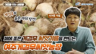 [KRC 가업을 잇는 사람들] 부모는 게걸무 수확, 아들은 씨앗 기름 가공! 여주게걸무씨앗농장 이재호 대표