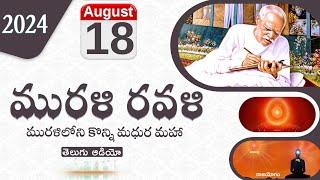 Murali Ravali - 18- 08- 2024 ఈరోజు మురళిలోని కొన్ని మధుర మహా వాక్యాలు.