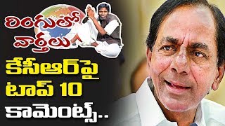 కేసీఆర్ పై ప్రజల టాప్ 10 కామెంట్స్...Ringulo Varthalu 24.11.18 | Latkad Naari | T10