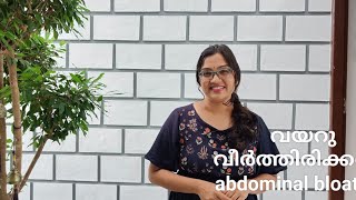 Abdominal bloating in kids/ കുട്ടികളിൽ വയറു വീർത്തിരിക്കൽ