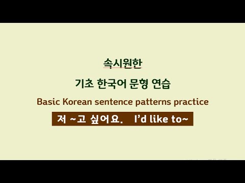 한국어 기초 문형 연습, Basic Korean Sentence Patterns Practice, 저 ~고 싶어요. I’d ...