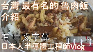 在台湾的日本人半導體工程師吃最有名的魯肉飯Vlog(有中文字幕)