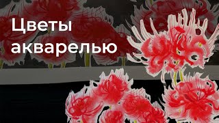 КАК РИСОВАТЬ ЦВЕТЫ АКВАРЕЛЬЮ / Цветы в Технике А-ля Прима: Видео-урок Акварелью для Новичков 🌿