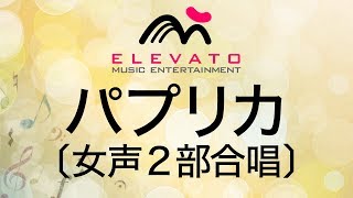 EMF2-0035 パプリカ〔女声2部合唱〕