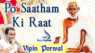 Vipin Porwal  Jain Stavan |  Po Saatham Ki Raat(पो सातम की रात )