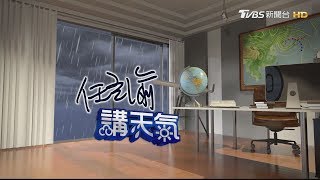 周六日北部東台有雨　局部大雨