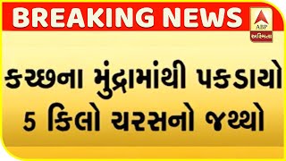 A Quantity Of 5 kg Of Hashish Was Seized From Mundra Of Kutch | ABP Asmita