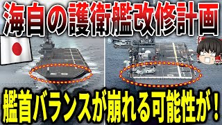 海上自衛隊の護衛艦空母化計画「艦首バランス」が崩れる可能性が！