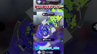 【スプラトゥーン2】調子に乗りすぎて大戦犯をかましてしまう男 #shorts