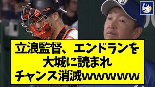 【自滅】立浪監督、エンドランを巨人・大城に読まれチャンス消滅wwwww【なんJ反応】