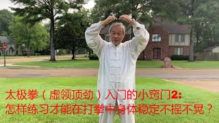 太极拳（虚领顶劲）入门的小窍门2:怎样练习才能在打拳中身体稳定不摇不晃？中国传统武术太极，形意、八卦三大内家拳之首的太极的魅力