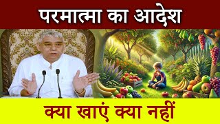 परमात्मा का आदेश क्या खाएं क्या नहीं | Sant Rampal Ji Satsang | Ishwar Mahima