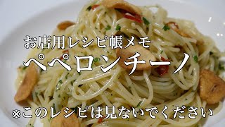 プロが作る。本当は教えたくない【ペペロンチーノ】