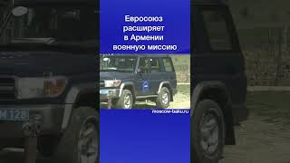 Евросоюз расширяет в Армении военную миссию