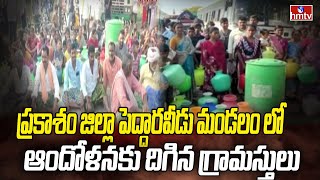 ప్రకాశం జిల్లా పెద్దారవీడు మండలం లో ఆందోళనకు దిగిన గ్రామస్తులు | hmtv