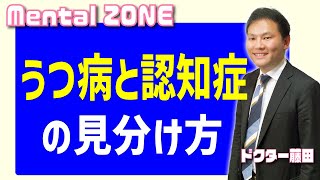 うつ病と認知症の見分け方