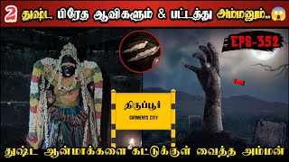 Real Life Ghost Experience in Tamil | பலபேரை காவு வாங்கிய 2 பிரேத ஆவிகள்..😱 | Shiva's Investigation