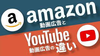 Amazonスポンサーブランド動画広告とYouTube動画広告の違いについて