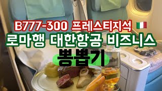 🇮🇹) 대한항공 프레스티지석에서 13시간 사육당했어요😂 ㅣ B777-300 프레스티지 슬리퍼석 리뷰