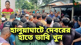 হালুয়াঘাটে দেবরের হাতে ভাবি খুন। Killed in Haluaghat (চ্যানেল ইছামতি)