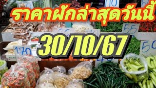 ราคาผักล่าสุดวันนี้ 30/10/67