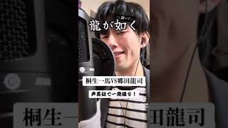 【龍が如く】桐生一馬VS郷田龍司の掛け合いを1人で声真似してみた！【ものまね】