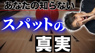 【それ、正しい目線？】絶対に知るべきスパットの驚愕の真実【ボウリング】