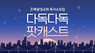 제1회 다독다독 팟캐스트